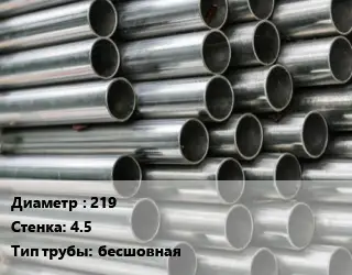 Труба оцинкованная 219 s=4.5 бесшовная